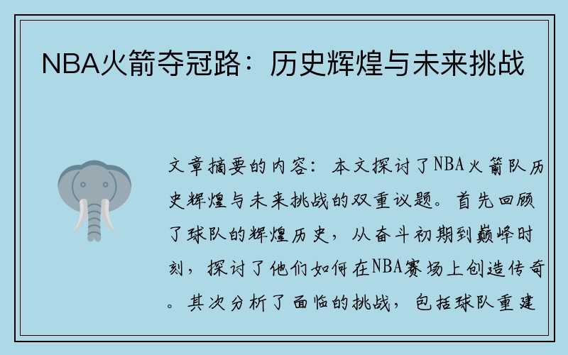 NBA火箭夺冠路：历史辉煌与未来挑战