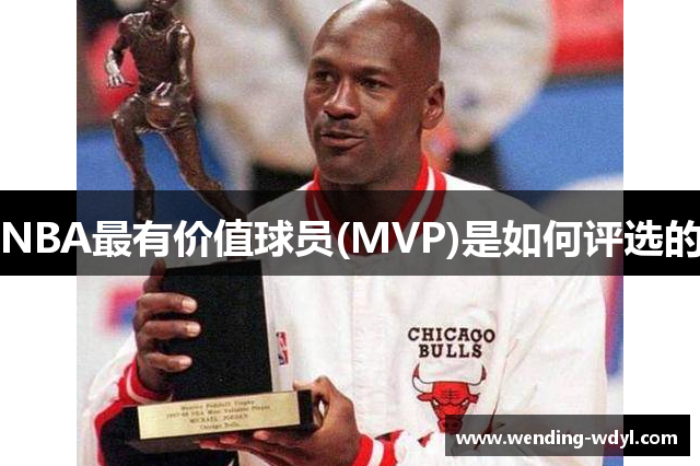 NBA最有价值球员(MVP)是如何评选的