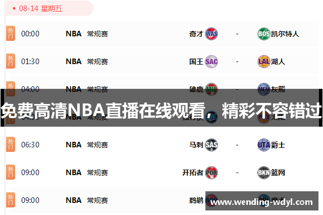 免费高清NBA直播在线观看，精彩不容错过