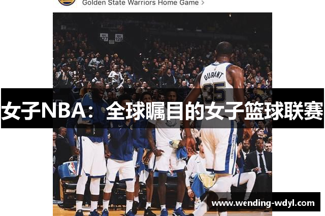 女子NBA：全球瞩目的女子篮球联赛