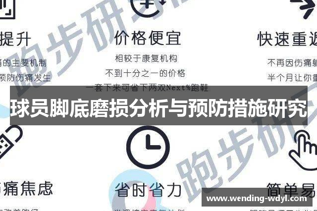 球员脚底磨损分析与预防措施研究