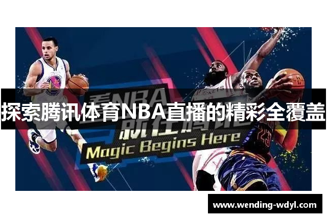 探索腾讯体育NBA直播的精彩全覆盖