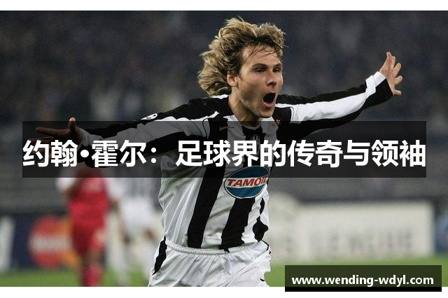 约翰·霍尔：足球界的传奇与领袖