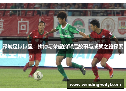 绿城足球球星：拼搏与荣耀的背后故事与成就之路探索