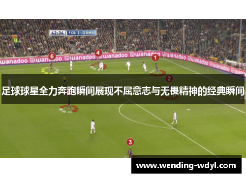 足球球星全力奔跑瞬间展现不屈意志与无畏精神的经典瞬间