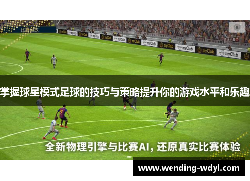 掌握球星模式足球的技巧与策略提升你的游戏水平和乐趣