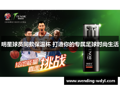 明星球员同款保温杯 打造你的专属足球时尚生活