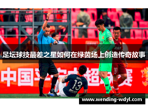 足坛球技最差之星如何在绿茵场上创造传奇故事