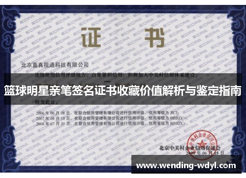 篮球明星亲笔签名证书收藏价值解析与鉴定指南