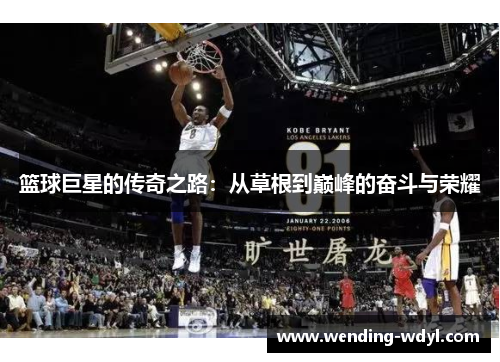 篮球巨星的传奇之路：从草根到巅峰的奋斗与荣耀