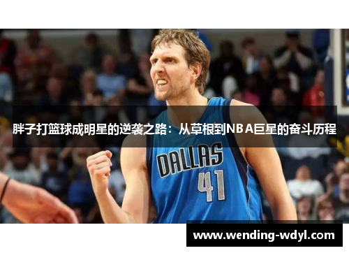 胖子打篮球成明星的逆袭之路：从草根到NBA巨星的奋斗历程
