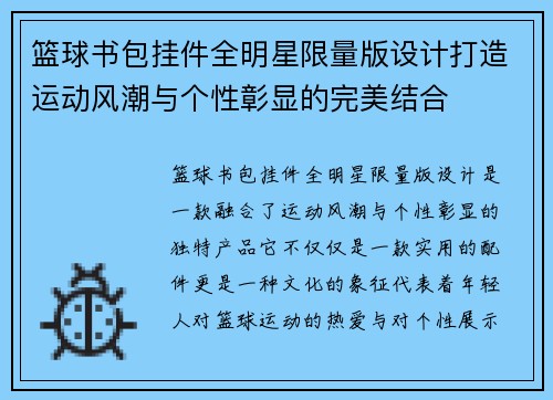 篮球书包挂件全明星限量版设计打造运动风潮与个性彰显的完美结合