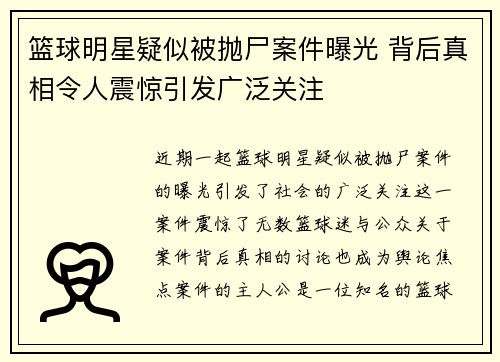 篮球明星疑似被抛尸案件曝光 背后真相令人震惊引发广泛关注