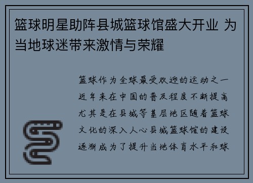 篮球明星助阵县城篮球馆盛大开业 为当地球迷带来激情与荣耀