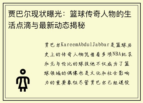 贾巴尔现状曝光：篮球传奇人物的生活点滴与最新动态揭秘